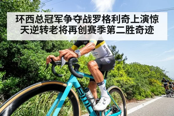 环西总冠军争夺战罗格利奇上演惊天逆转老将再创赛季第二胜奇迹
