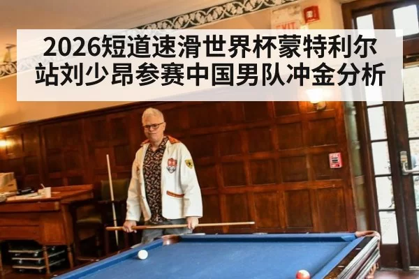 2026短道速滑世界杯蒙特利尔站刘少昂参赛中国男队冲金分析