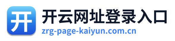 开云网址登录入口